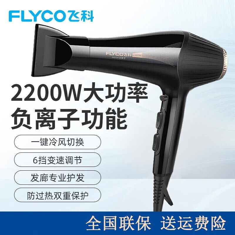 飞科电吹风负离子护发恒温大功率家用吹风冷热大风力发廊吹风筒