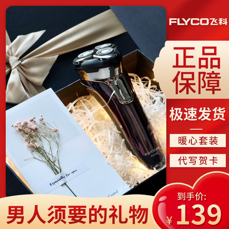 飞科电动智能剃须刀送男友高端礼盒装送老公生日刮胡刀新年礼物