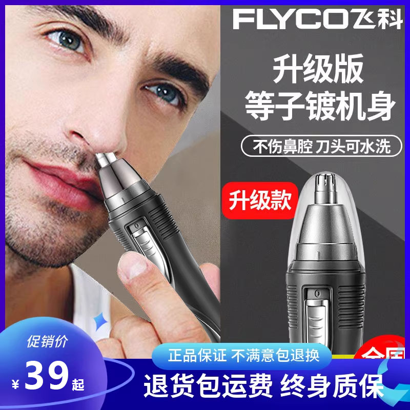 飞科电动鼻毛修剪器男士鼻毛神器刮去鼻腔清理剃毛器防水FS7805