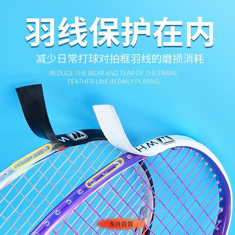 羽毛球拍拍头贴保护羽线耐磨护线护框贴防掉漆防磨防断线
