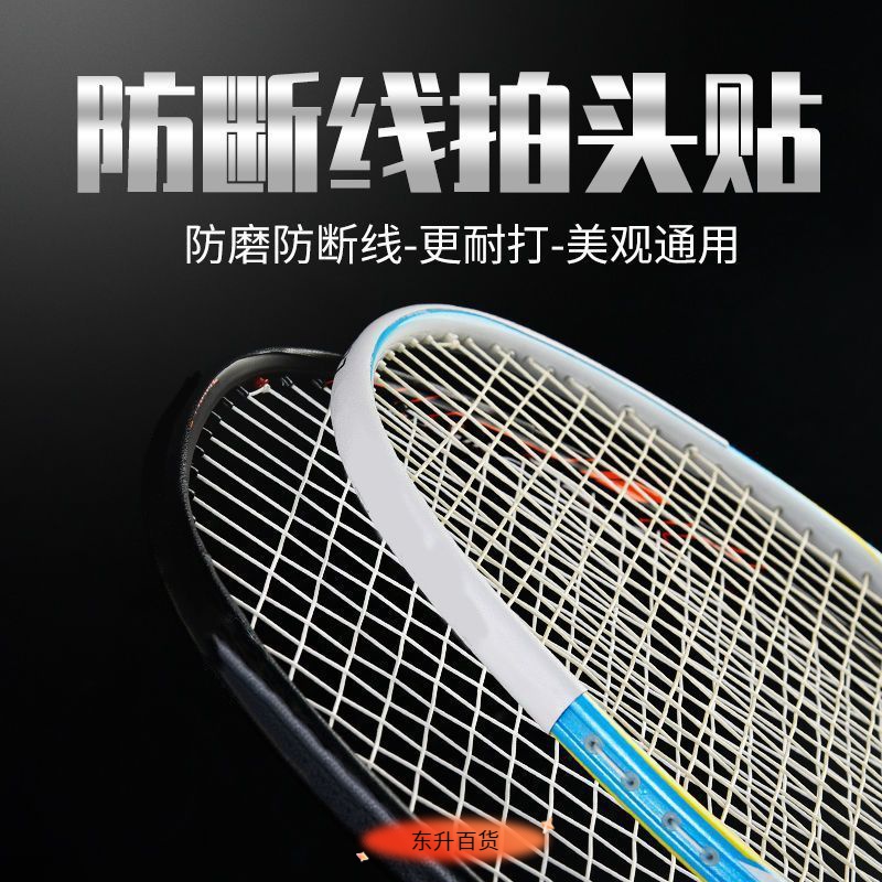 羽毛球拍拍头保护贴防边框羽线保护贴耐磨加厚拍框贴膜防掉漆防磨