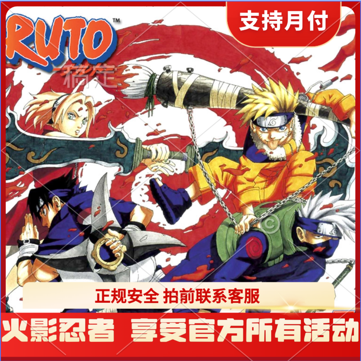 (支持月付)—火影忍者手游官方充值安全