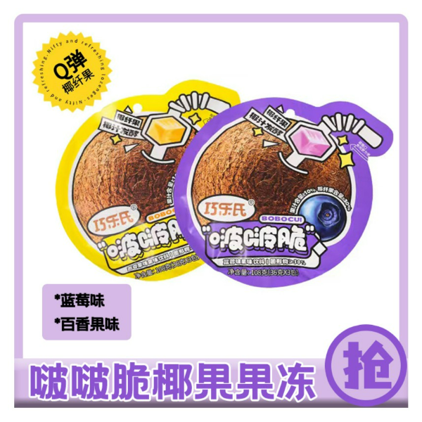 啵啵脆椰果冻吸吸袋果粒布丁百香果蓝莓味椰汁发酵小零食夏季甜品