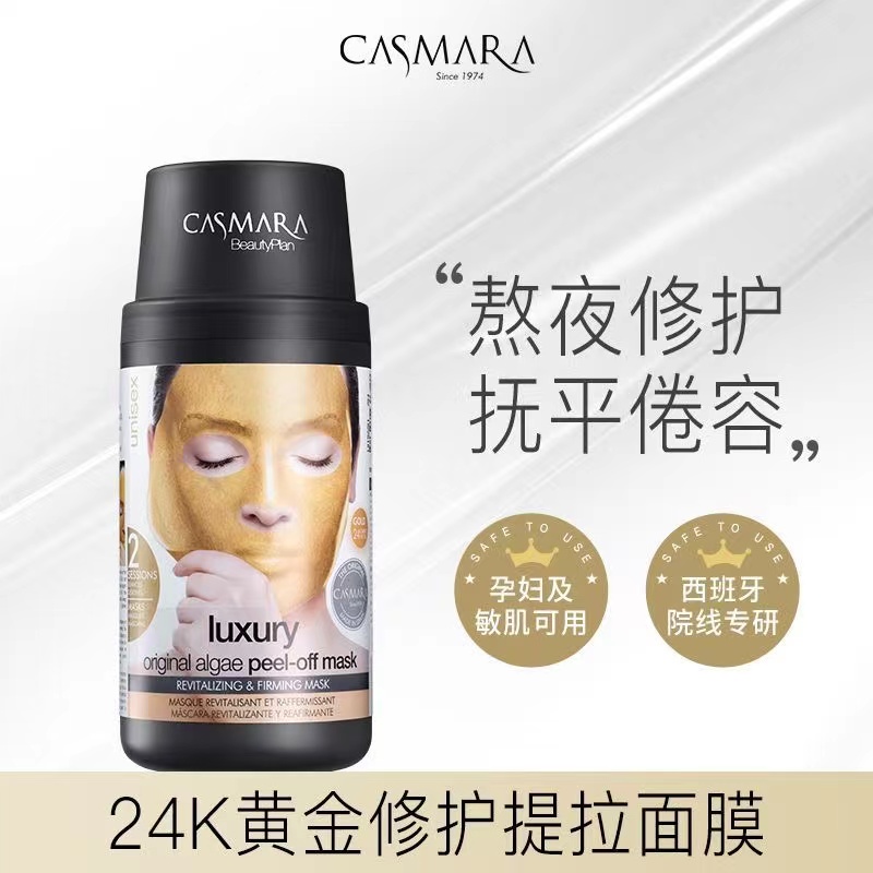 CASMARA卡蔓ins黄金面膜清洁补水提亮提拉紧致修护海藻涂抹式软膜
