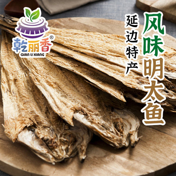 【延边特产明太鱼350g/5条】朝鲜族风味鱼干整条新鲜开板下酒送料