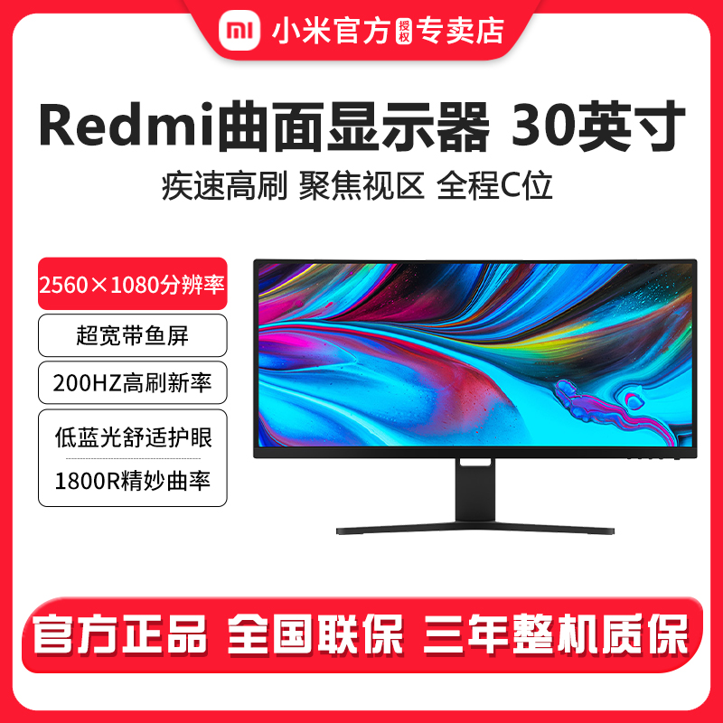小米/Redmi曲面显示器30英寸游戏电竞办公护眼高刷台式电脑显示屏