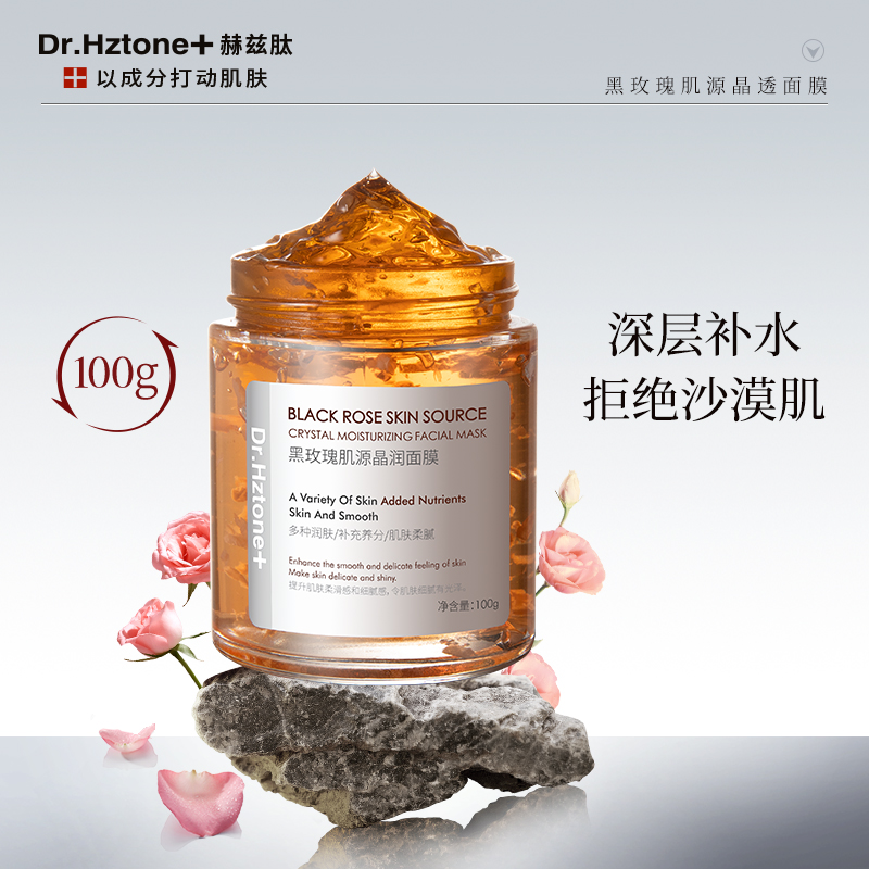 Dr.Hztone+赫兹肽黑玫瑰深层清洁收缩毛孔涂抹泥膜保湿晶透沙漠肌