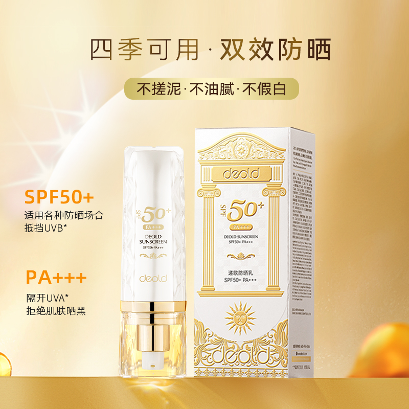 递欧密集多重防晒霜清透防紫外线清爽SPF50+