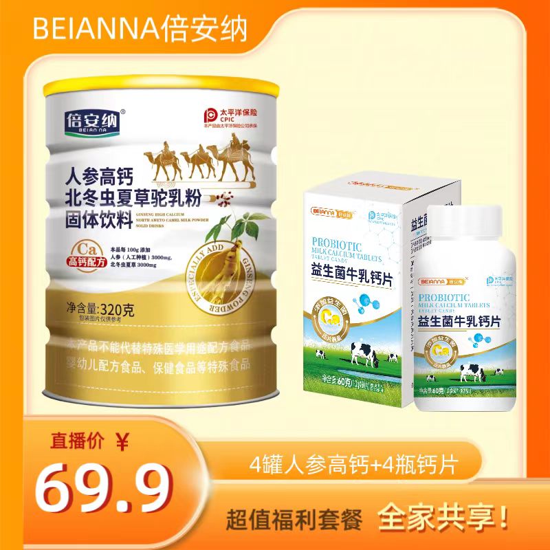 【陈泽蕊严选】4罐+4瓶超级福利 倍安纳 人参高钙北冬虫夏草驼乳粉N
