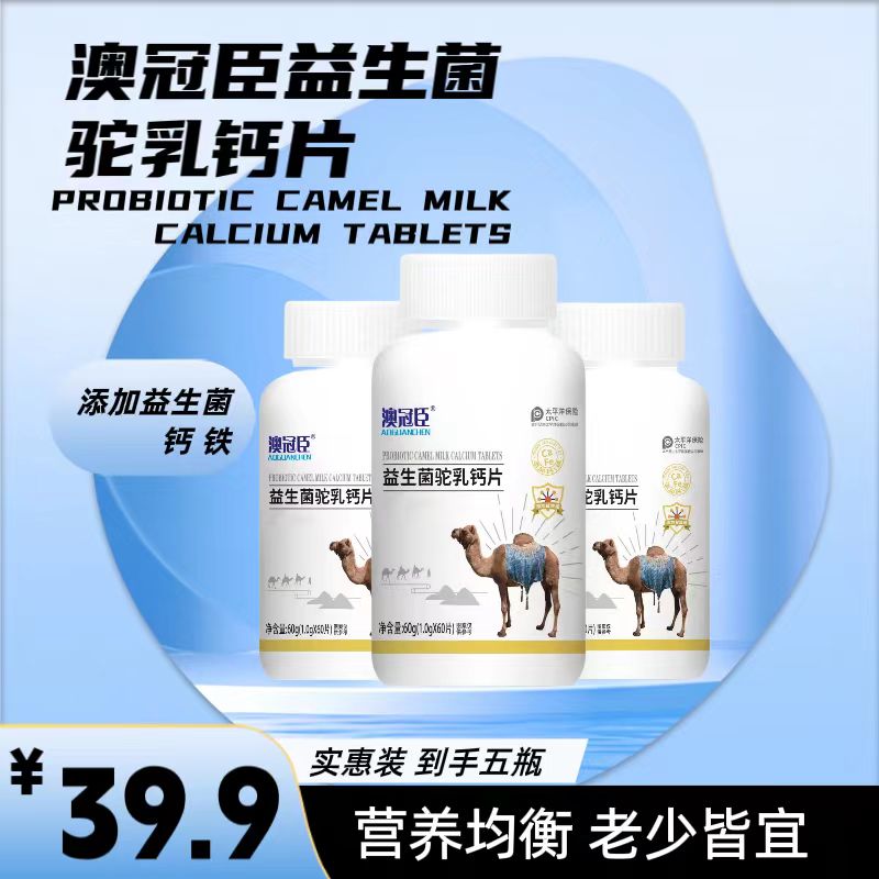 澳冠臣 益生菌驼乳钙片 HW
