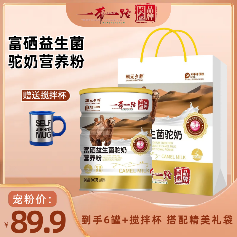 一带一路 富硒益生菌驼奶营养粉9r
