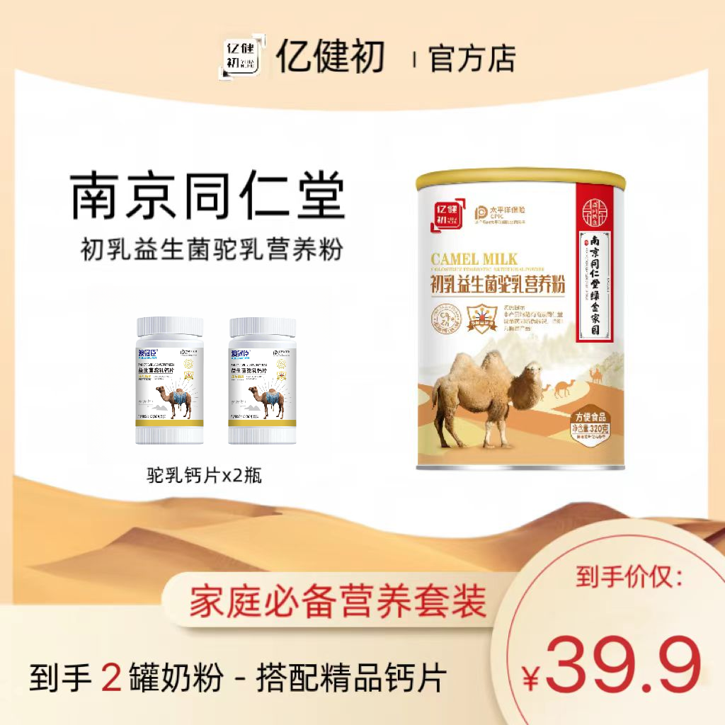 【厂家福利】南京同仁堂初乳益生菌驼乳营养粉Y