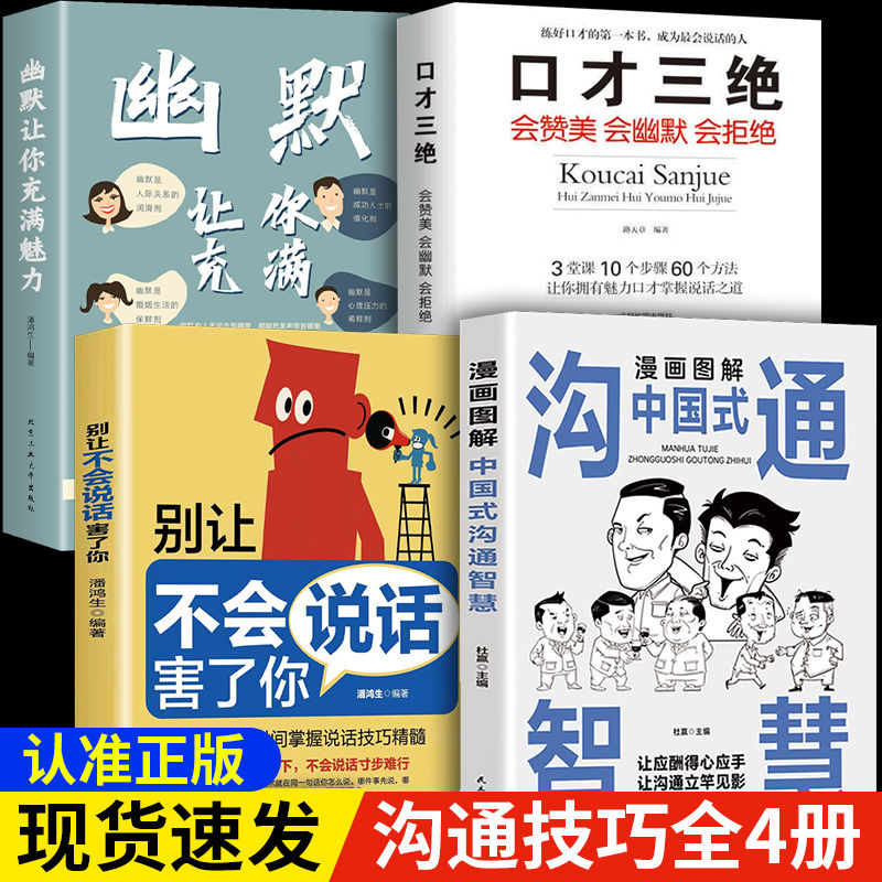 【掌握说话精髓】幽默让你充满魅力书一学就会别让不会说话害了你