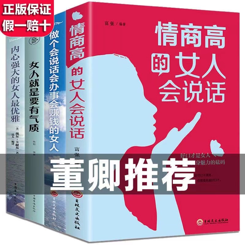 【董卿推荐 女性自我提升】正版情商高的女人会说话会做人会做事