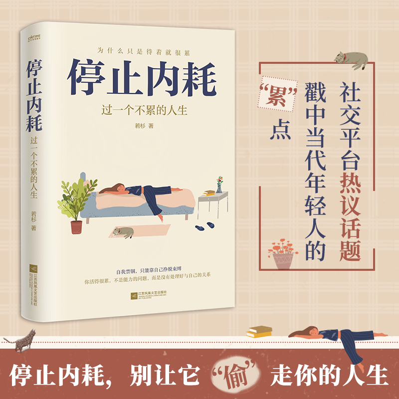 【自我修复】停止内耗过一个不累的人生 正版若杉著告别焦虑的书籍