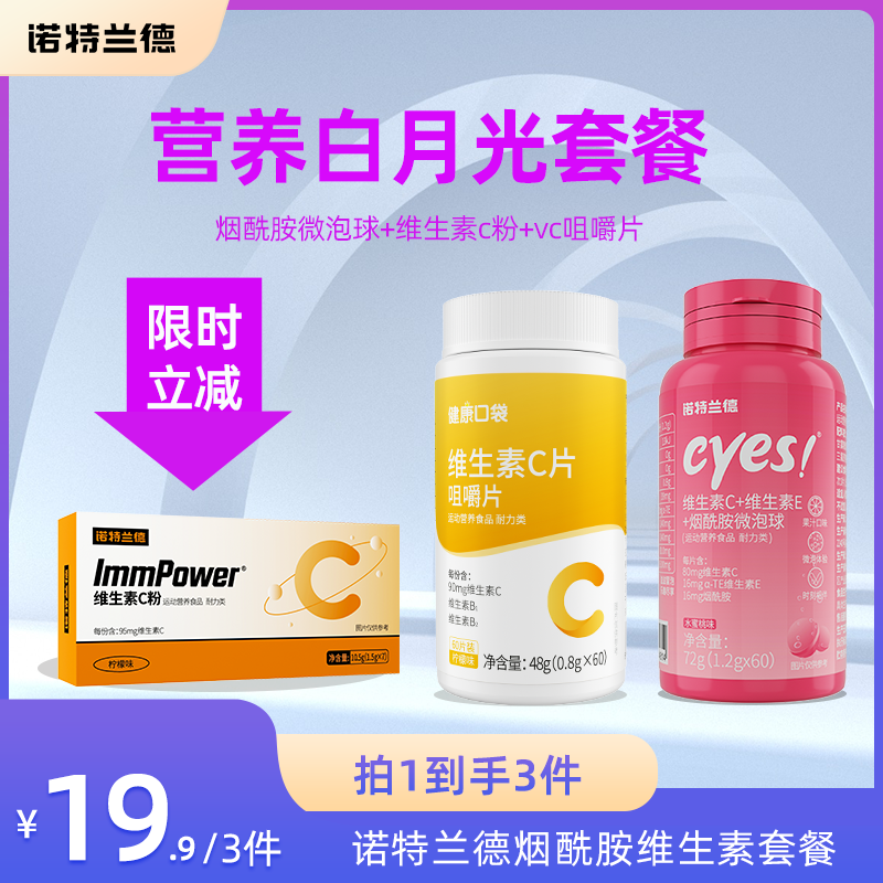 【到手3件】诺特兰德维生素c+ve+烟酰胺微泡球+vc粉+vc咀嚼片套餐sc