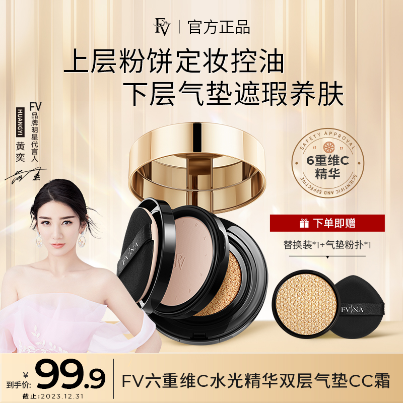 【明星黄奕代言】FV六重维C水光精华双层气垫CC霜定妆轻透不脱妆
