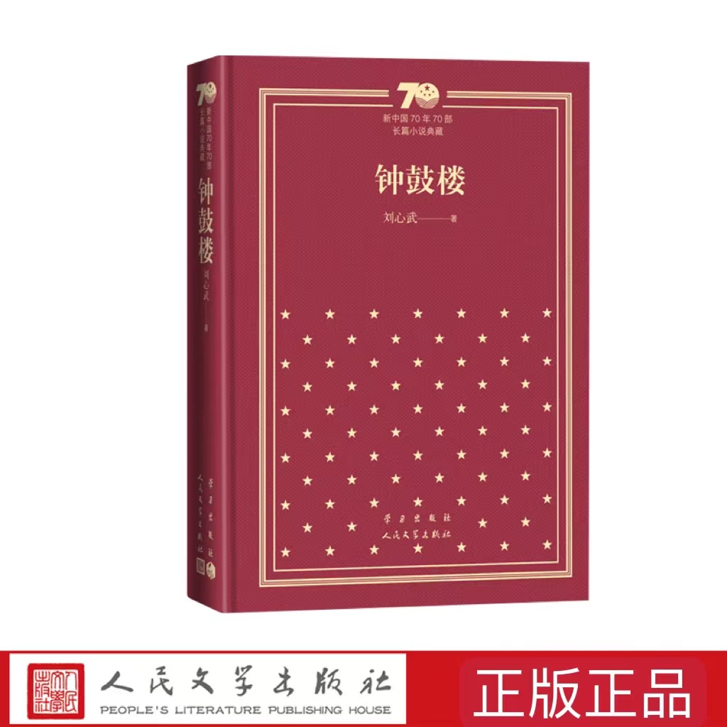 钟鼓楼精装新中国70年70部长篇小说典藏茅盾文学奖刘心武当代文学