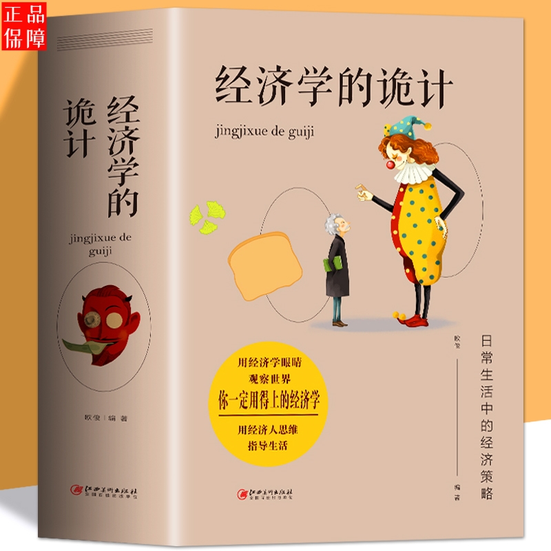 经济学的诡计一本全实现利益大化经济学原理资本论灵活运用经济学