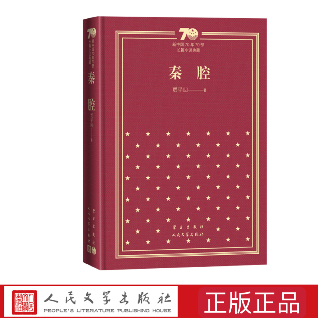 秦腔精装贾平凹新中国70年70部长篇小说典藏茅盾文学奖现当代文学