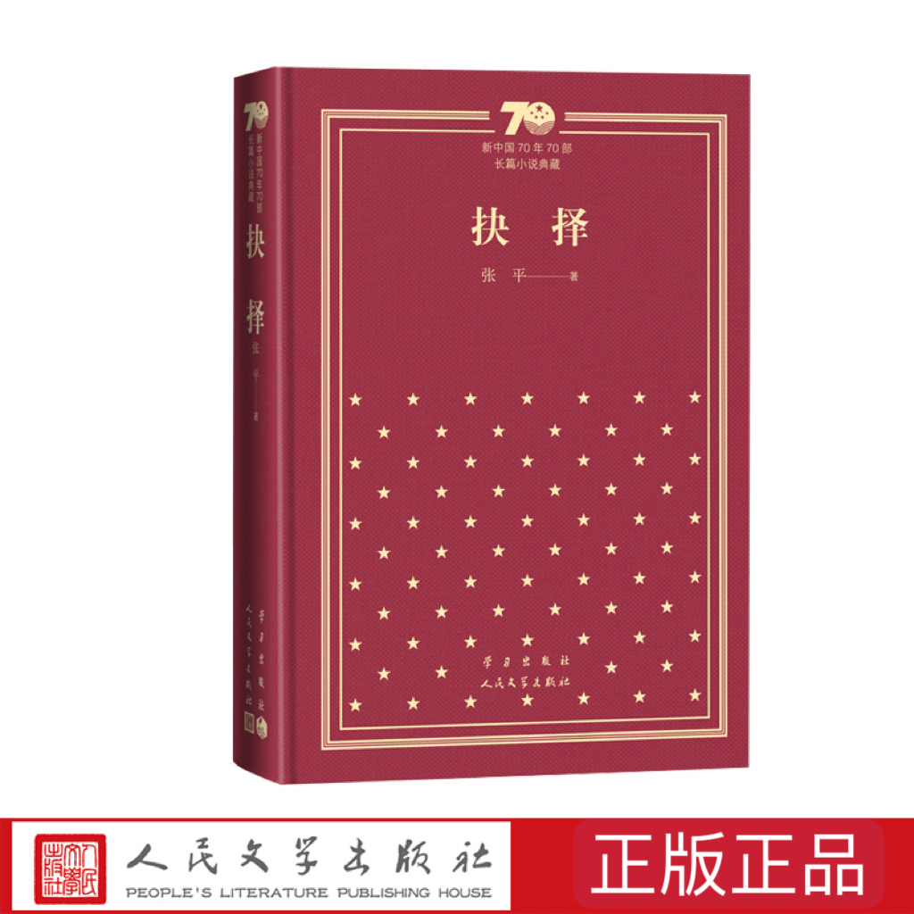 抉择(精装) 新中国70年70部长篇小说典藏 张平著 人民文学出版社