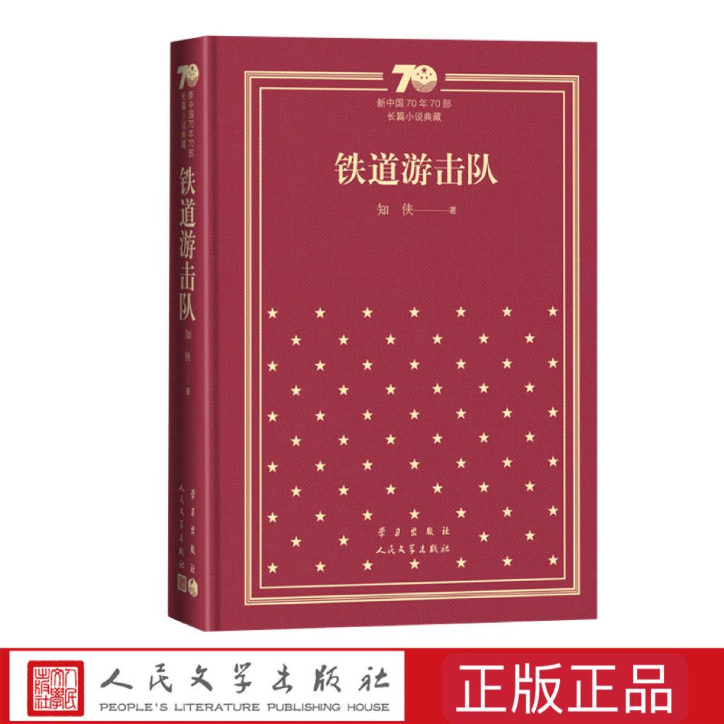 铁道游击队(精装)新中国70年70部长篇小说典藏知侠人民文学出版社