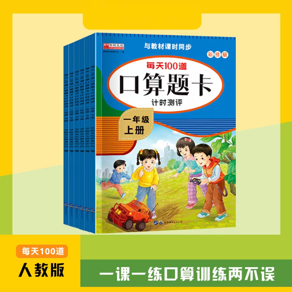 【人教版同步教材】小学数学1-6年级口算100道题测评练习册H