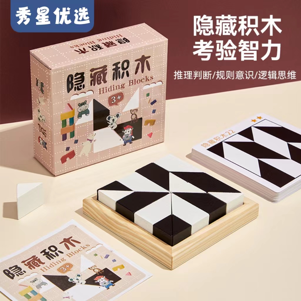 益智隐藏积木拼图玩具锻炼儿童空间思维想象能力亲子互动游戏Q