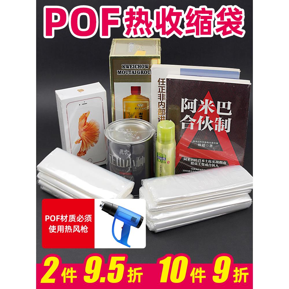热缩膜pof加热收缩袋化妆品手机盒子茶叶盒封酒瓶封书籍封鞋膜