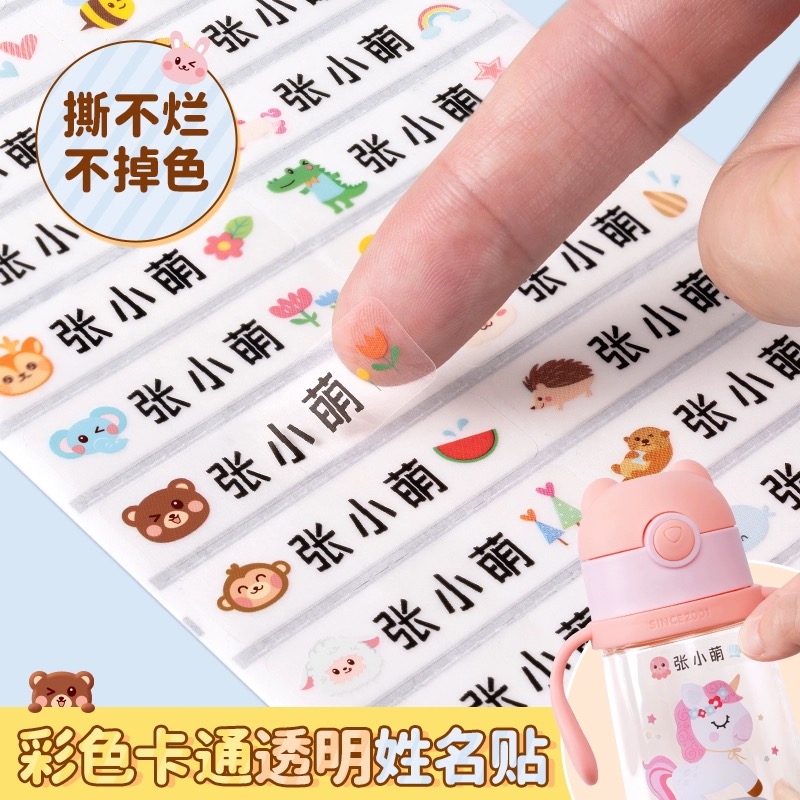 透明款防油防水姓名贴定制防撕姓名贴幼儿园宝宝卡通图案名字贴