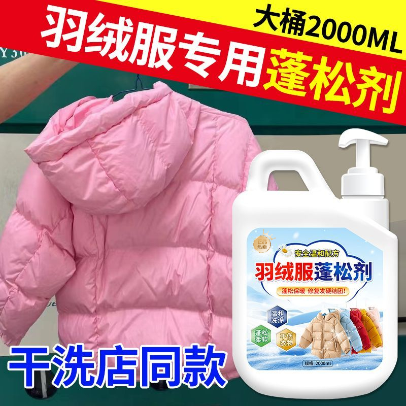 羽绒服蓬松剂专用衣服结块还原膨松剂洗涤剂衣物清洗剂干洗店神器