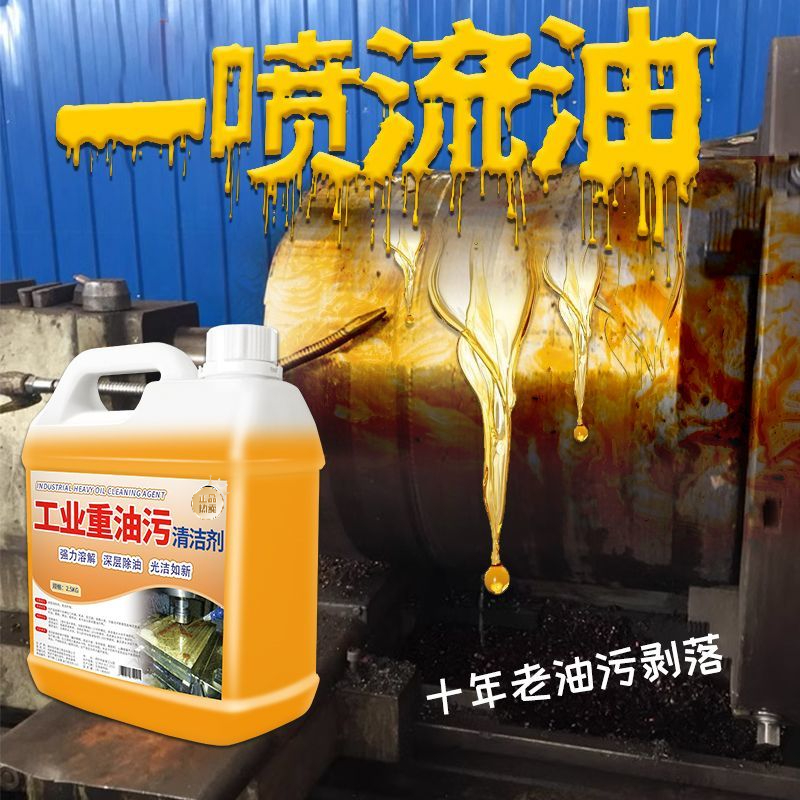 重油污清洗剂工业机械机床设备厨房去油渍清洁神器金属脱脂油污净