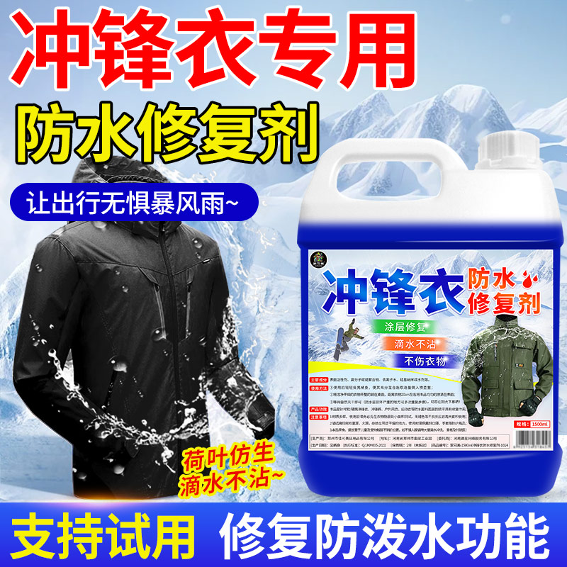 冲锋衣防水修复剂清洗防水涂层修复衣服疏水防污防泼水防雨剂