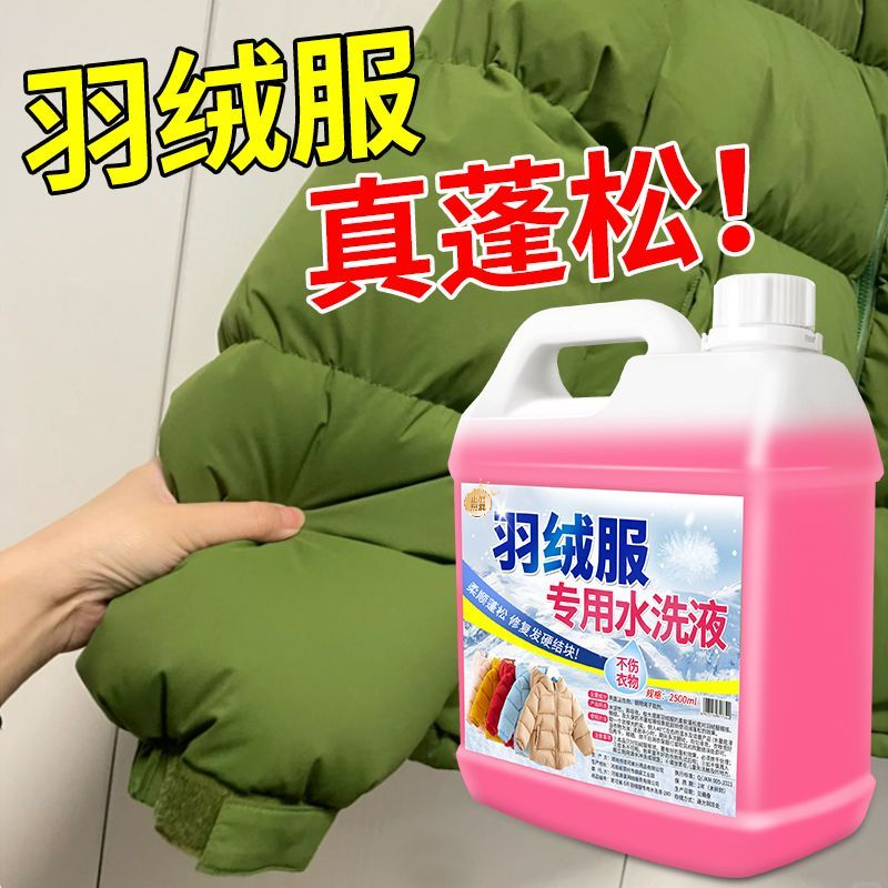 羽绒服水洗液可机洗水洗结块专用恢复棉服蓬松洗涤剂去污渍清洗剂