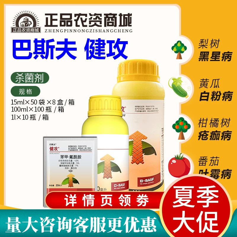 健攻 苯甲氟酰胺白粉病叶斑病叶霉病黑星病早疫病农药杀菌剂