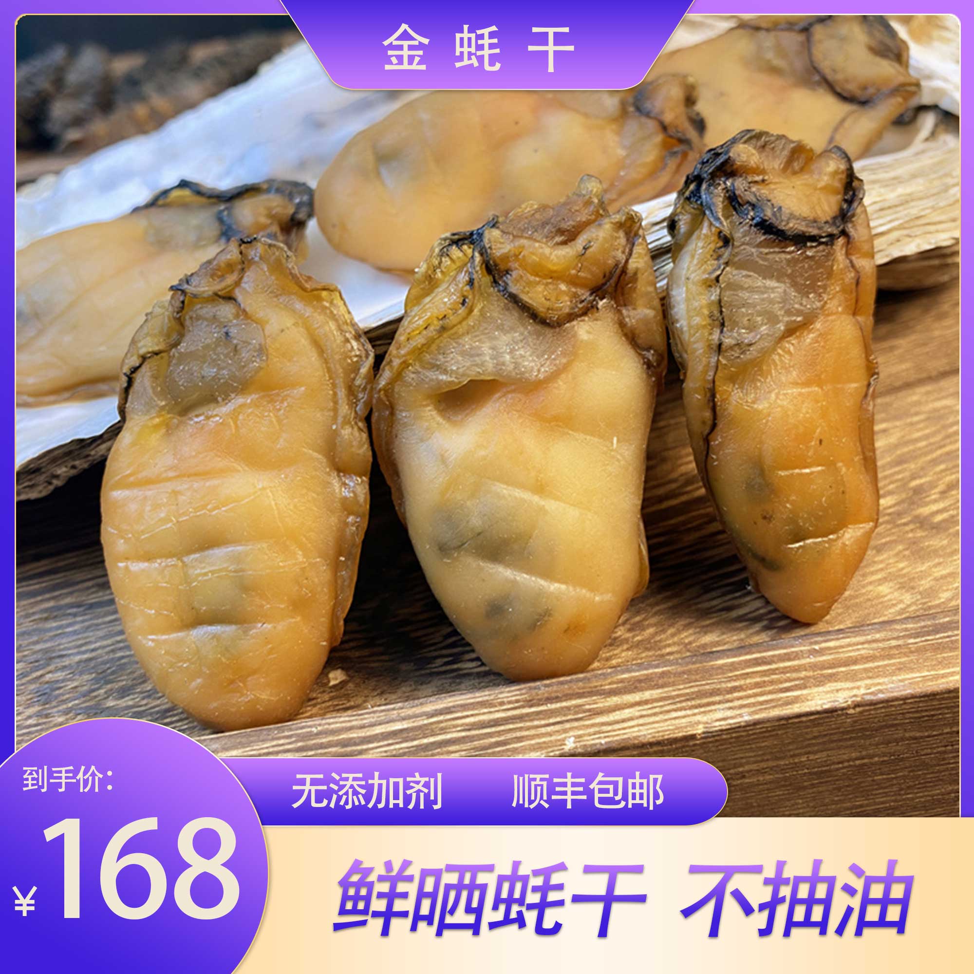 台山特产白蚝干生蚝干生晒金蚝干250g 顺丰包邮