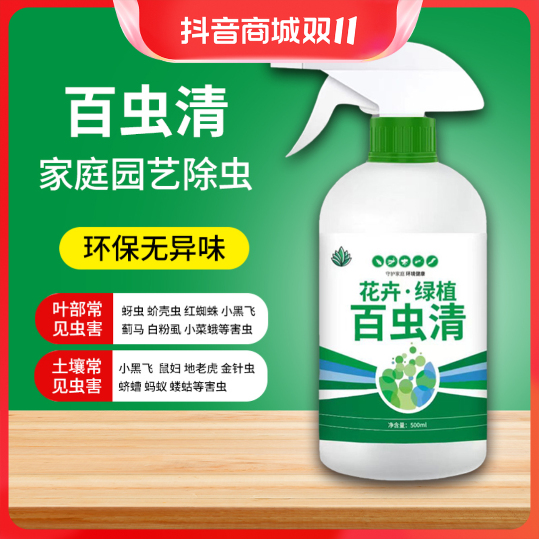 【百虫清】植物花卉绿植通用多肉月季花药只杀虫温和不伤花