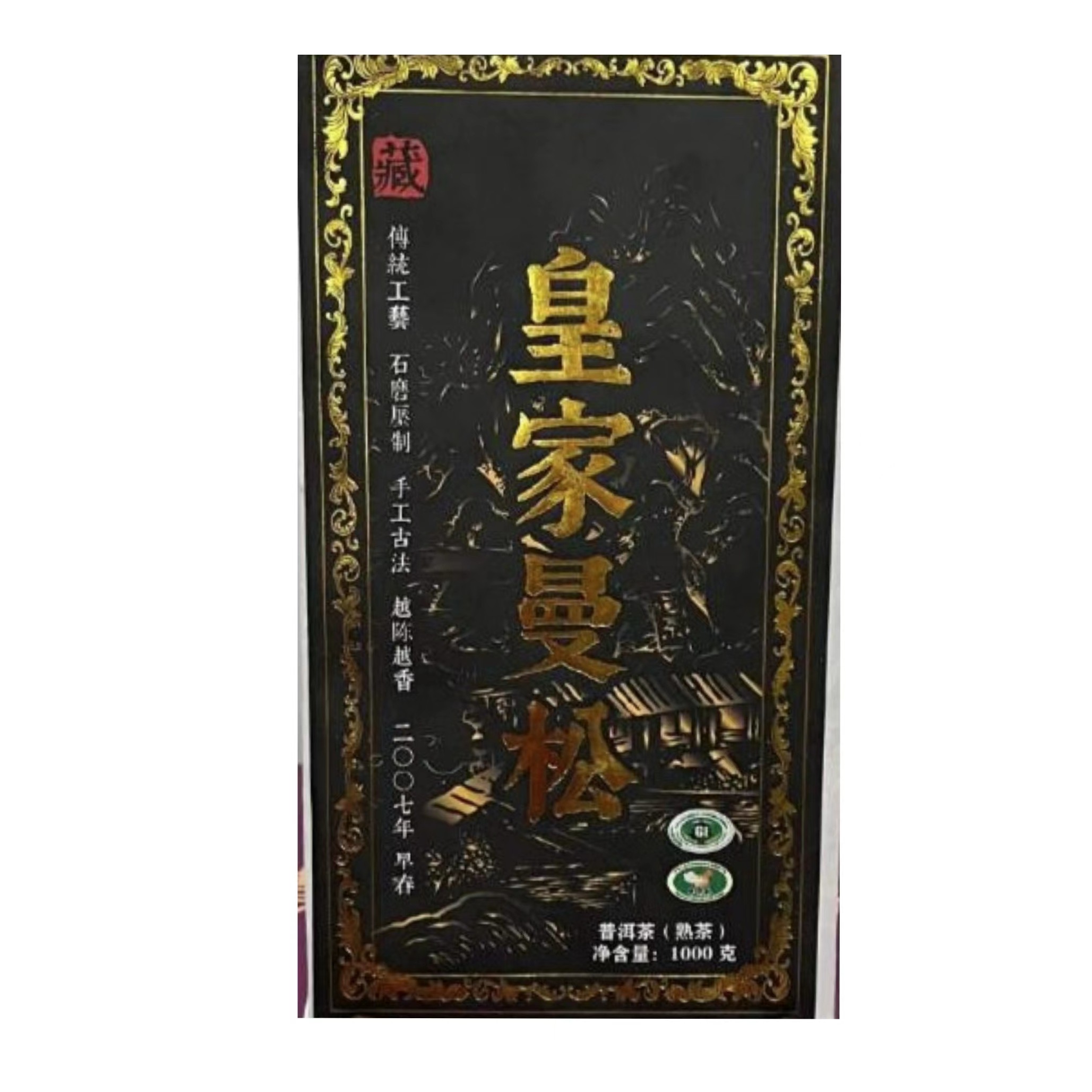 【好茶推荐】2007年云南 普大师皇家曼松普洱熟茶茶砖