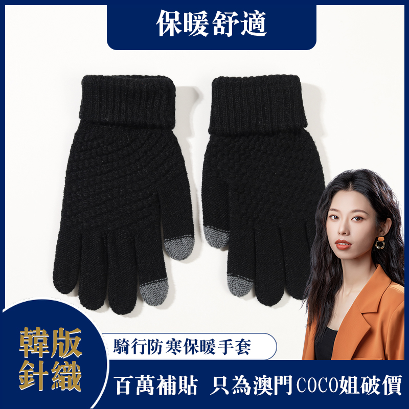 澳门COCO姐百万补贴 冬季升级版可触屏男女同款手套