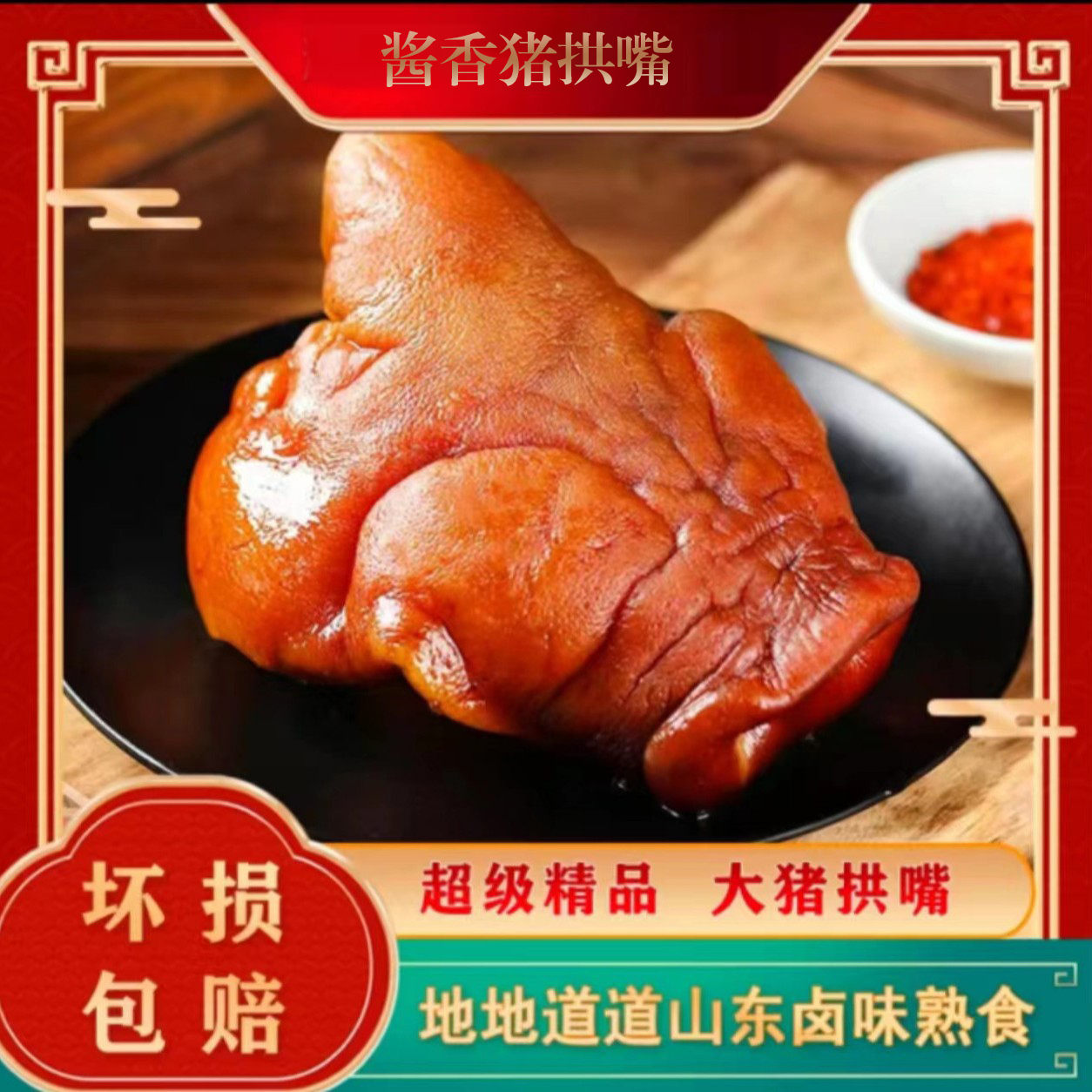 【猪拱嘴】酱香猪拱嘴 每个半斤以上  开袋及食 地道卤味熟食 银座
