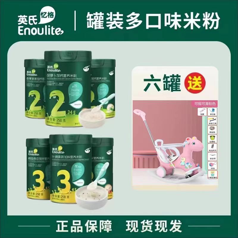 【乐多多母婴】英、氏高铁米粉婴儿米粉细腻辅食6罐送万向轮摇摇马