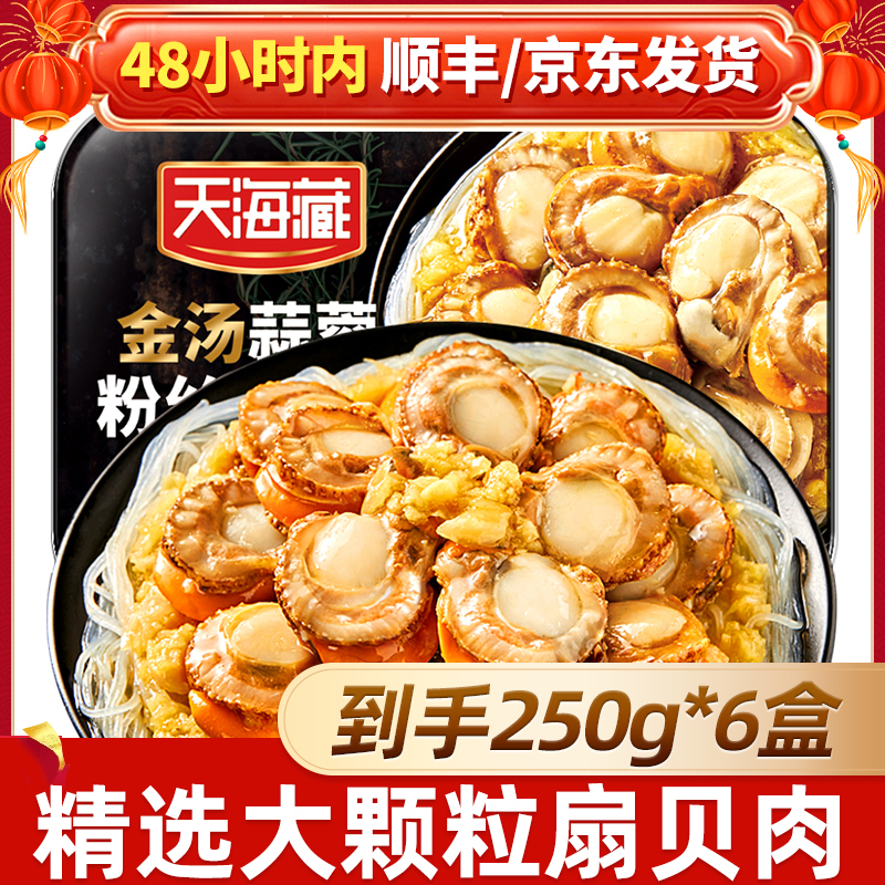 【6盒/9盒】天海藏金汤蒜蓉粉丝扇贝肉250g/盒 精选大颗粒扇贝肉