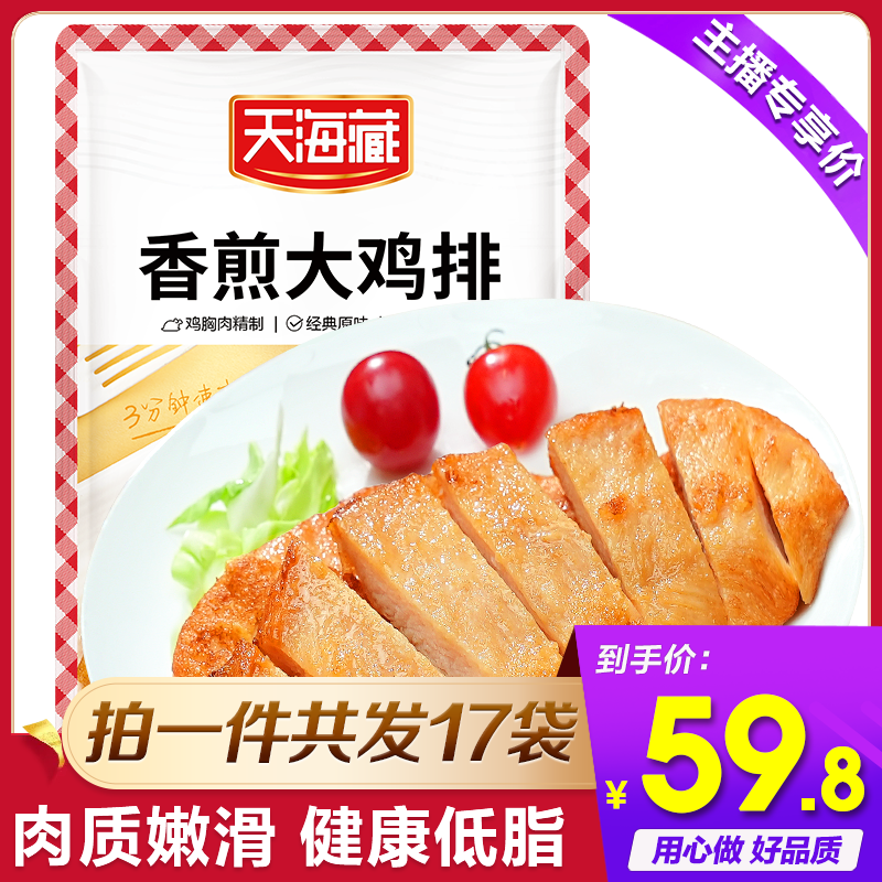 【天海藏】香煎大鸡排100g/袋*17袋 免腌制整块鸡排鸡胸肉原味DSP