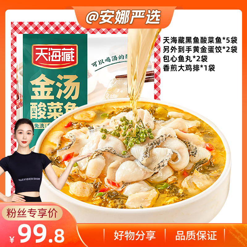 【安娜严选】天海藏金汤酸菜鱼430g*5黑鱼片半成品家常菜酸爽