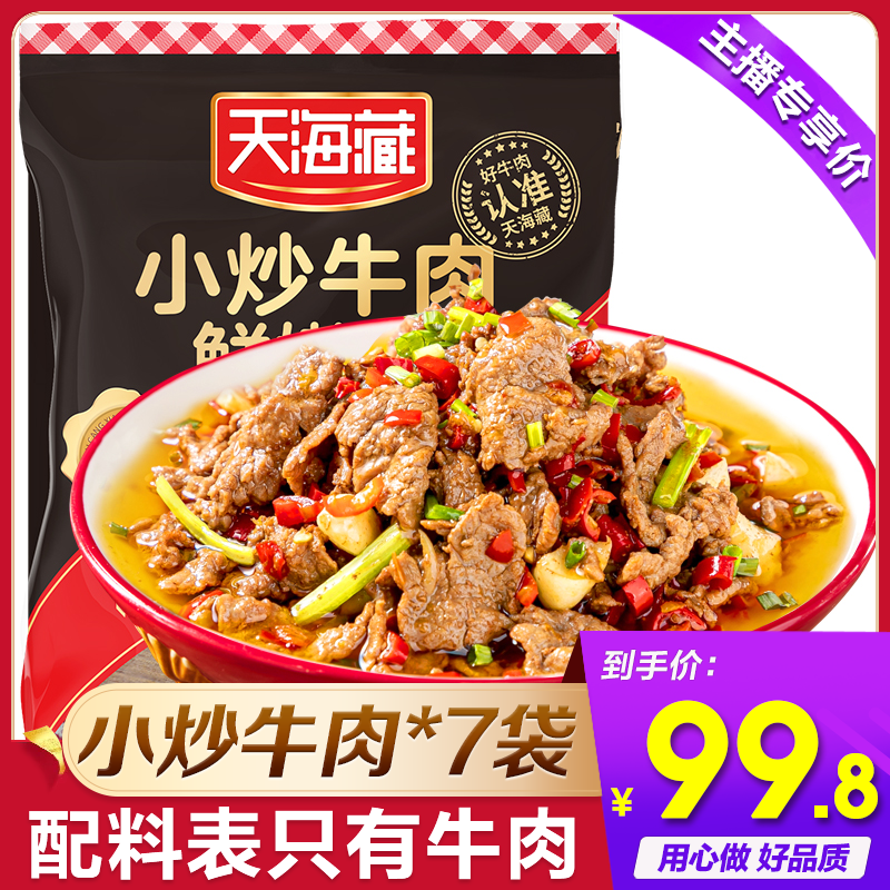 天海藏小炒牛肉 生鲜冷冻牛肉片150g/袋*7袋    XT