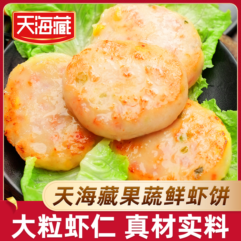 天海藏果蔬鲜虾饼160g/袋免洗食用鲜嫩Q弹