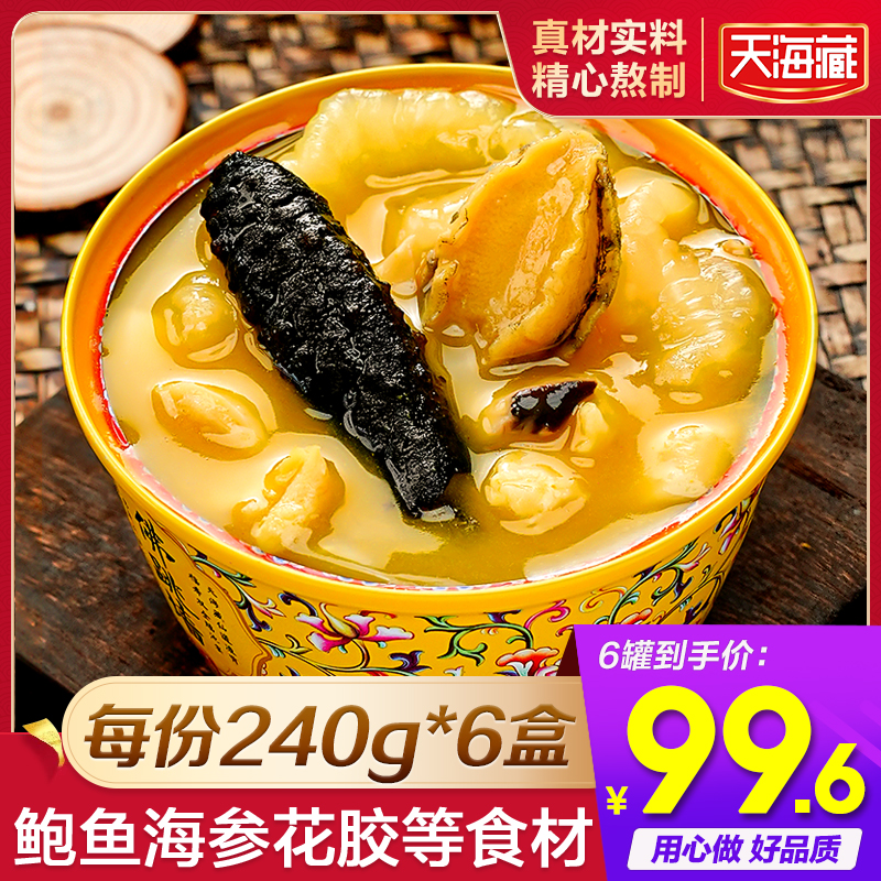 【6盒】天海藏金汤佛跳墙240g/盒 海参鲍鱼花胶团圆菜