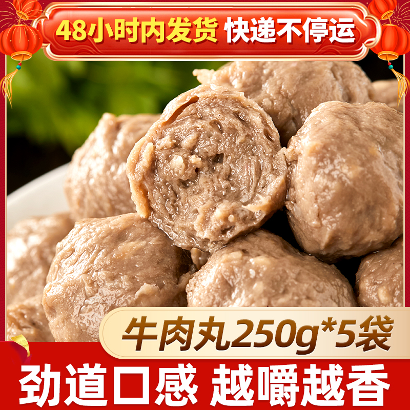【文静专属】【5袋】天海藏牛肉丸250g/袋 紧实饱满 Q弹爽滑