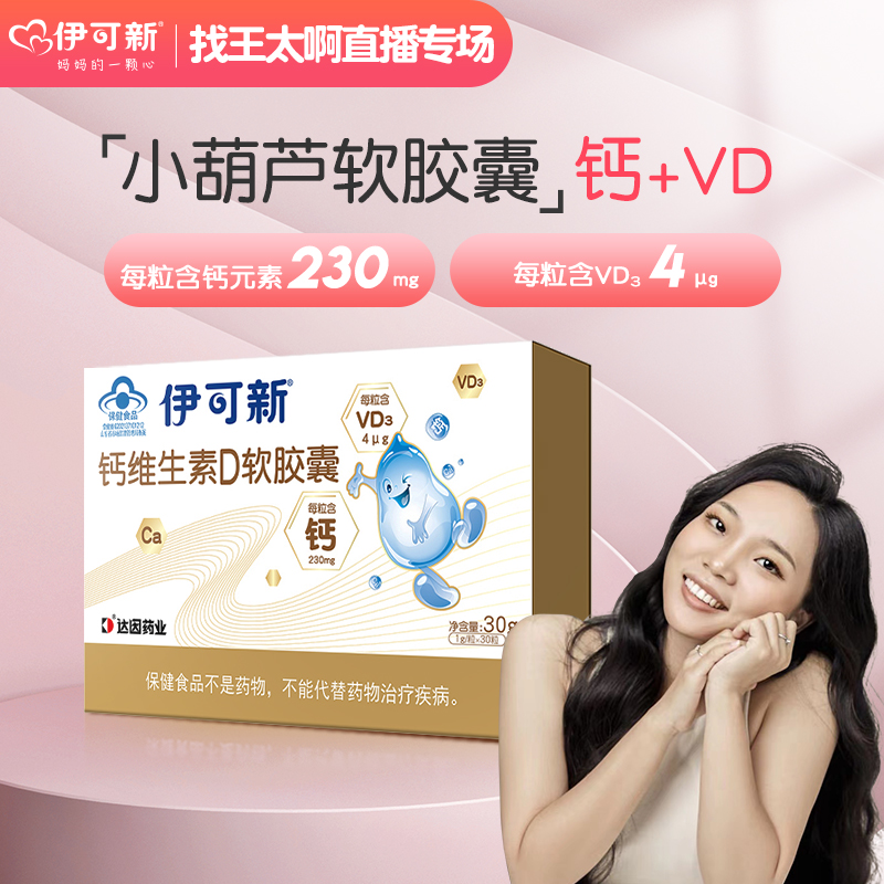 【找王太啊*伊可新】钙维生素D软胶囊30g（1g*30粒）