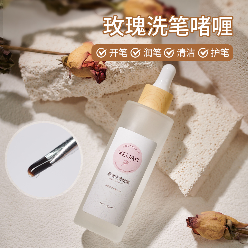 小颖-80ml玫瑰洗笔啫喱洗笔护笔美甲店专用